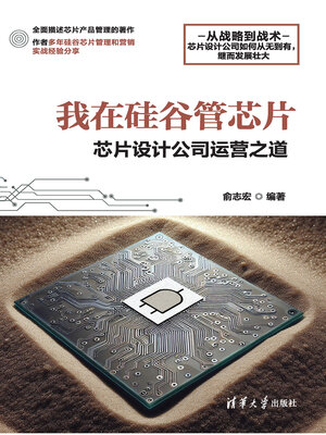 cover image of 我在硅谷管芯片
